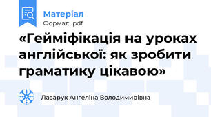 «Гейміфікація на уроках англійської: як зробити граматику цікавою»