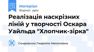 Реалізація наскрізних ліній у творчості Оскара Уайльда "Хлопчик-зірка"