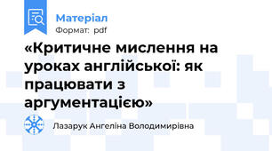 «Критичне мислення на уроках англійської: як працювати з аргументацією»