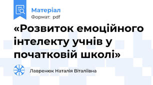 «Розвиток емоційного інтелекту учнів у початковій школі»