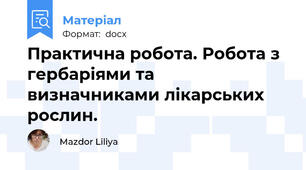 Практична робота. Робота з гербаріями та визначниками лікарських рослин.