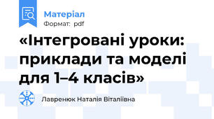«Інтегровані уроки: приклади та моделі для 1–4 класів»