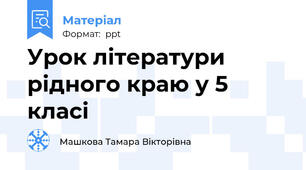 Урок літератури рідного краю у 5 класі