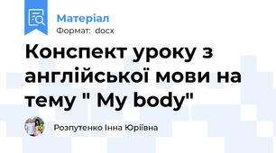 Конспект уроку з англійської мови на тему " My body"