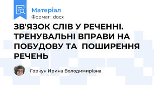 ЗВ'ЯЗОК СЛІВ У РЕЧЕННІ. ТРЕНУВАЛЬНІ ВПРАВИ НА ПОБУДОВУ ТА  ПОШИРЕННЯ РЕЧЕНЬ