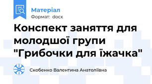 Конспект заняття для молодшої групи "Грибочки для їжачка"