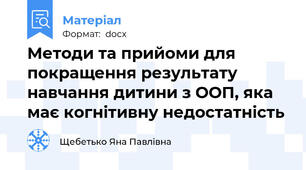Методи та прийоми для покращення результату навчання дитини з ООП, яка має когнітивну недостатність