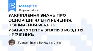 ЗАКРІПЛЕННЯ ЗНАНЬ ПРО ОДНОРІДНІ ЧЛЕНИ РЕЧЕННЯ. ПОШИРЕННЯ РЕЧЕНЬ. УЗАГАЛЬНЕННЯ ЗНАНЬ З РОЗДІЛУ  « РЕЧЕННЯ»
