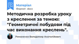 Методична розробка уроку з креслення за темою: "Геометричні побудови під час виконання креслень".