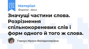 Значущі частини слова. Розрізнення спільнокореневих слів і форм одного й того ж слова.