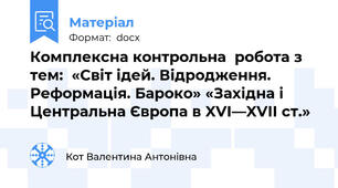 Комплексна контрольна  робота з тем:  «Світ ідей. Відродження. Реформація. Бароко» «Західна і Центральна Європа в XVI—XVII ст.»