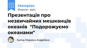 Презентація про незвичайних мешканців океанів  "Подорожуємо океанами"