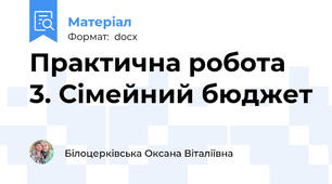 Практична робота 3. Сімейний бюджет