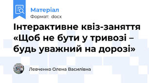 Інтерактивне квіз-заняття «Щоб не бути у тривозі – будь уважний на дорозі»