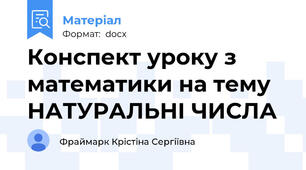 Конспект уроку з математики на тему НАТУРАЛЬНІ ЧИСЛА