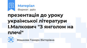 презентація до уроку української літератури І.Малкович "З янголом на плечі"