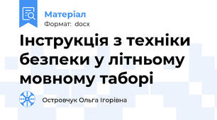 Інструкція з техніки безпеки у літньому мовному таборі