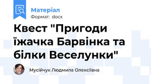 Квест "Пригоди їжачка Барвінка та білки Веселунки"