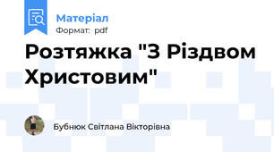 Розтяжка "З Різдвом Христовим"
