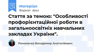 Стаття за темою: "Особливості профорієнтаційної роботи в загальноосвітніх навчальних закладах України".