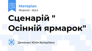 Сценарій " Осінній ярмарок"