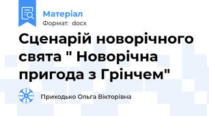 Сценарій новорічного свята " Новорічна пригода з Грінчем"