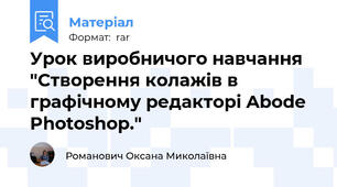 Урок виробничого навчання "Створення колажів в графічному редакторі Abode Photoshop."