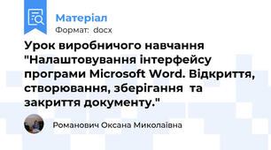Урок виробничого навчання "Налаштовування інтерфейсу програми Microsoft Word. Відкриття, створювання, зберігання  та закриття документу."