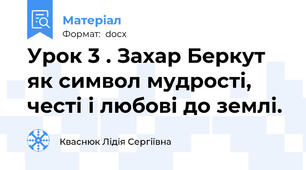 Урок 3 . Захар Беркут як символ мудрості, честі і любові до землі.