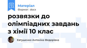 розвязки до олімпіадних завдань з хімії 10 клас