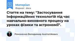 Стаття на тему: "Застосування інформаційних технологій під час навчально-виховного процесу на уроках фізики та астрономії".