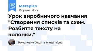 Урок виробничого навчання "Створення списків та схем. Розбиття тексту на колонки."