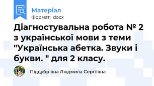 Діагностувальна робота № 2 з української мови з теми "Українська абетка. Звуки і букви. " для 2 класу.