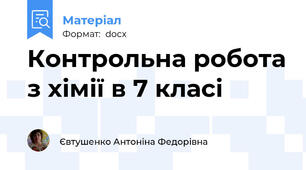 Контрольна робота з хімії в 7 класі