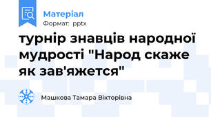 турнір знавців народної мудрості "Народ скаже як зав'яжется"