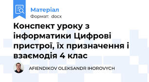 Конспект уроку з інформатики Цифрові пристрої, їх призначення і взаємодія 4 клас