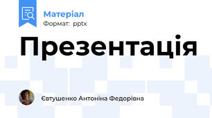 Презентація
