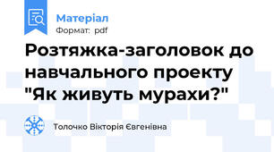Розтяжка-заголовок до навчального проекту "Як живуть мурахи?"