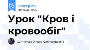 Урок "Кров і кровообіг"