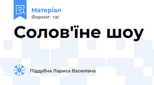 Солов'їне шоу
