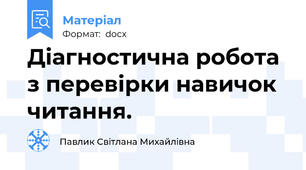 Діагностична робота з перевірки навичок читання.