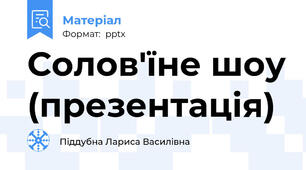 Солов'їне шоу (презентація)