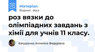 роз вязки до олімпіадних завдань з хімії для учнів 11 класу.