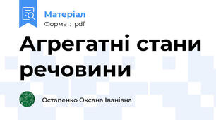 Агрегатні стани речовини