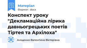 Конспект уроку "Декламаційна лірика давньогрецьких поетів Тіртея та Архілоха"