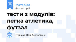 тести з модулів: легка атлетика, футзал