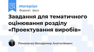 Завдання для тематичного оцінювання розділу  «Проектування виробів»