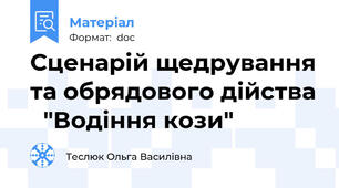 Сценарій щедрування та обрядового дійства   "Водіння кози"