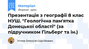 Презентація з географії 8 клас НУШ. "Геологічна пам'ятка Донецької області" (за підручником Гільберг та ін.)