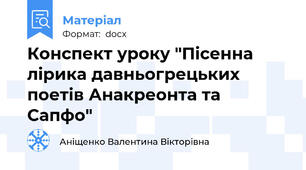 Конспект уроку "Пісенна лірика давньогрецьких поетів Анакреонта та Сапфо"